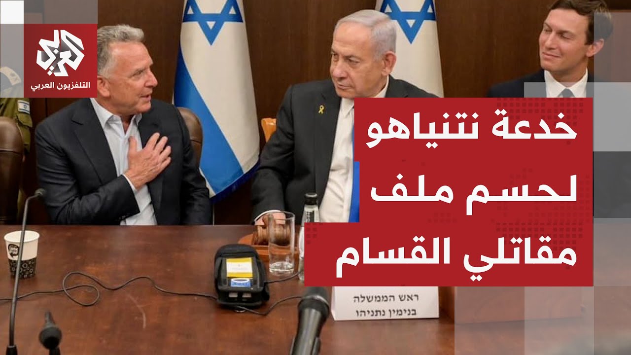 لقاء حاسم لنتنياهو مع ويتكوف وكوشنر .. ما حساباته بشأن المقاتلين في رفح والمر?