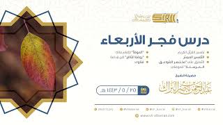صورة درس فجر الأربعاء - الشيخ عبدالرحمن بن ناصر البراك 25-5-1443 هـ