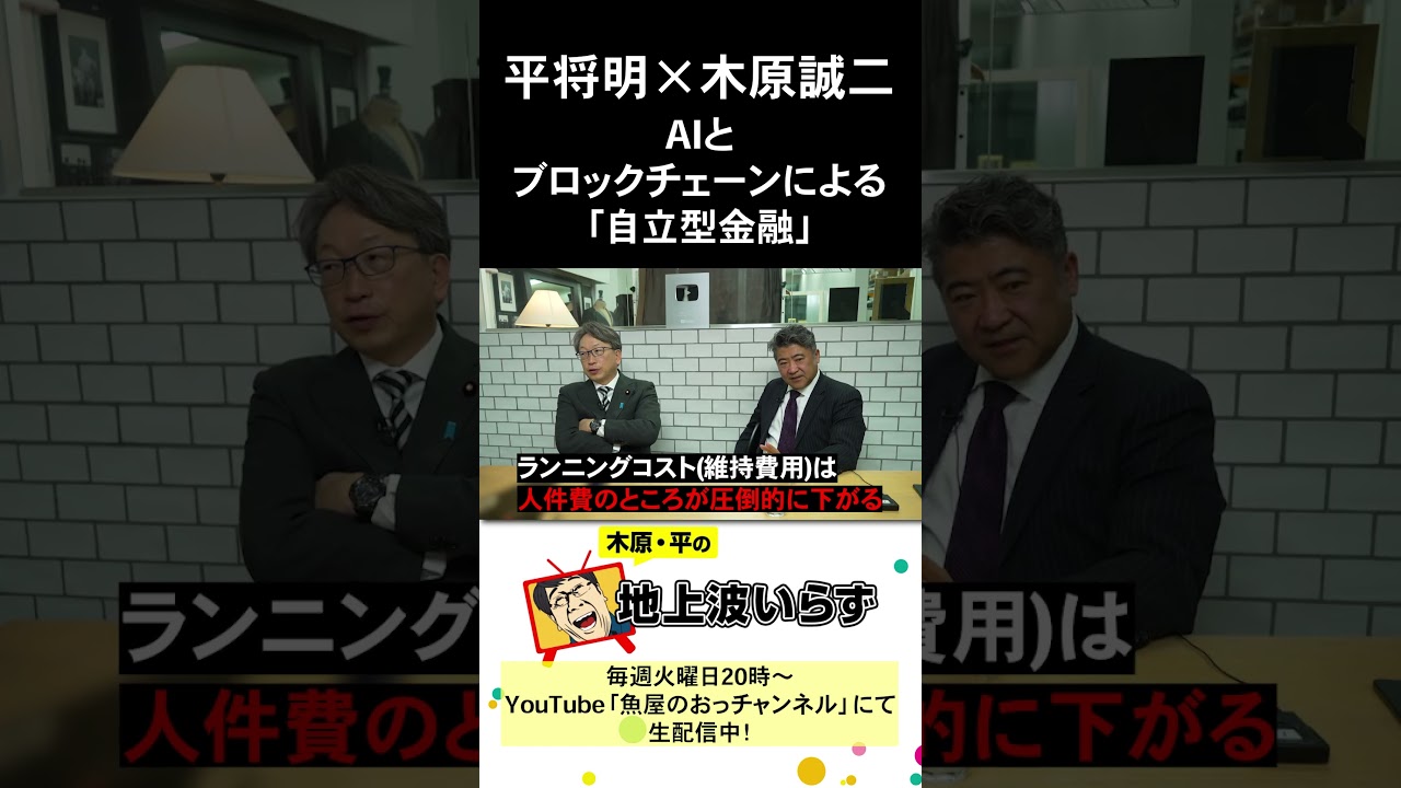 平将明×木原誠二 AIとブロックチェーンによる「自立型金融」
