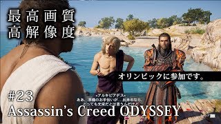 【O2V】【ゲーム実況】【PC版 高画質 高解像度】＃23 アサシン クリード オデッセイ｜Assassin's Creed Odyssey
