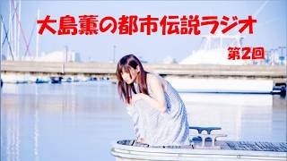大島薫の都市伝説ラジオ第２回