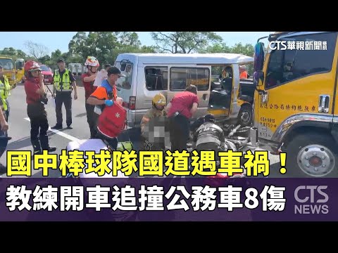 國中棒球隊國道遇車禍！　教練開車追撞公務車8傷