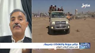 استديو سهيل | جرائم مروعة في معتقلات المليشيات الحوثية