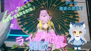 PSO2NGS配信　雑談ライブ配信　ラジオやポッドキャストだと思って聞いていって…(テーマ：蕎麦の歴史？）さんきゅーさむ.3936ch