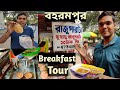 Berhampore Breakfast Tour ft. রাজু পরোটা, ডালপুরি, Mehefile Chai | Murshidabad Street Fo