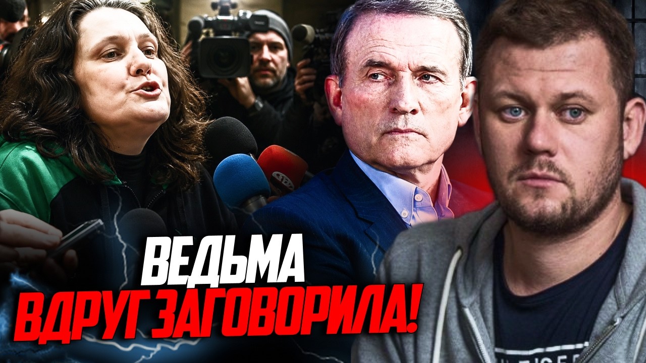 💥Монтян вийшла до журналістів і розповіла все про Медведчука / КАЗАНСЬКИЙ