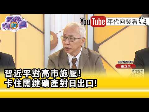 精彩片段》《董立文:#高市早苗 看起來沒有屈服...》【年代向錢看】2026.06.24