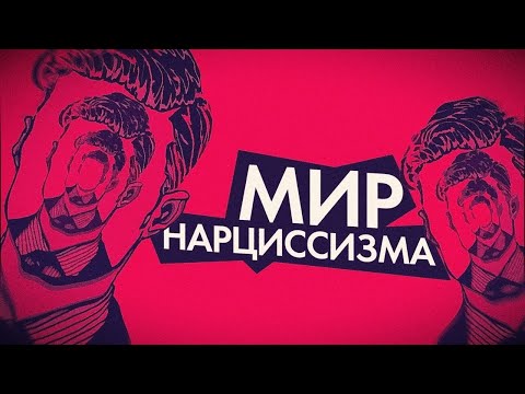 я нарцисс?
