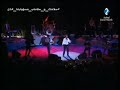 مهرجان قرطاج الدولي Cheb Khaled Serbi Serbi 1994