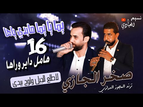 مجوز ناار صخر الجازي 2024 يما يا يما مابدي ياها 16 هامل داير وراها لاطلع للجبل ولوح بيدي