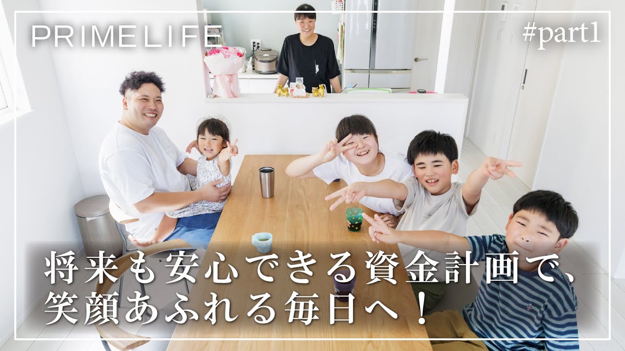 vol.181『将来も安心できる資金計画で、笑顔あふれる毎日へ！1』