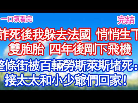 詐死後我躲去法國 悄悄生下雙胞胎 四年後剛下飛機整條街被百輛勞斯萊斯堵死：封總有令 接太太和小少爺們回家！#甜寵 #閃婚#情感故事 #霸道總裁 #婚姻#都市愛情 #先婚後愛 #霸道總裁
