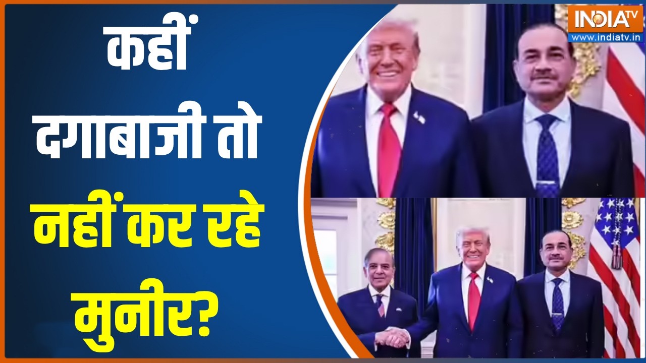 Iran America War: कहीं दगाबाजी तो नहीं कर रहे मुनीर?,अमेरिकी खुफ?