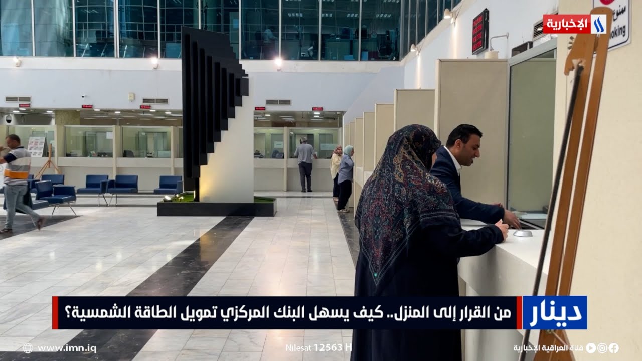 فيديو | دينار | من القرار إلى المنزل.. كيف يسهل البنك المركزي تمويل الطاقة الشمسية؟ | تقرير زيد المصطاف
