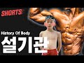 설기관 몸 변천사ㄷㄷ #shorts
