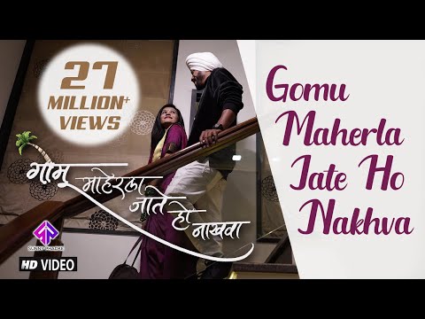 Gomu Maherla Jate Ho Nakhva | Sunny Phadke | Sanjana Pandit | Prashant Nakti | Latest Marathi Songs