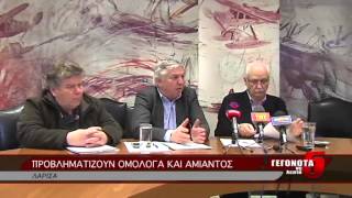 ΠΡΟΒΛΗΜΑΤΙΖΟΥΝ ΟΜΟΛΟΓΑ ΚΑΙ ΑΜΙΑΝΤΟΣ