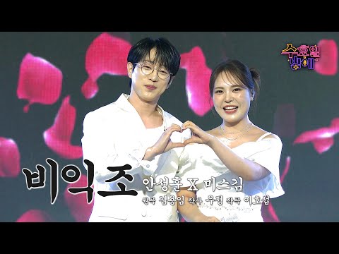 [클린버전] 가창력 원탑! 울림통부터 달라 호평을 자아내는 둘 입니다😆 🩷우린 솔로(안성훈&미스김) - 비익조 🩷트롯 올스타전 수요일밤에 TV CHOSUN 250820 방송