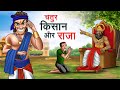चतुर किसान और राजा CHATUR KISAN AUR RAJA HINDI KAHANIYA HINDI STORIES