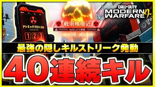 【新作CoD:MW4】今作の『Nuke』はいつもと違う!? 野良で30連続キルに成功し、最強のキルストを発動！【ぐっぴー】