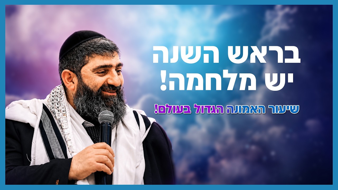 הרב אייל עמרמי - בראש השנה יש מלחמה!  | שיעור האמונה הגדול בעולם!
