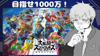 【スマブラSP】夜活スマブラ！目指すは1000万(´･ω･`)
