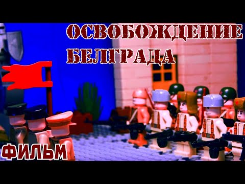 (LEGO ФИЛЬМ) 'Освобождение Белграда'