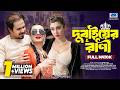 দুবাইয়ের রানী Dubai Er Rani Full Drama Zeba Jannat Pijush Sen Reshma Bang