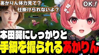 【LoL】本田翼にしっかりと手綱を握られるあかりん【夢野あかり/ぶいすぽ切り抜き】
