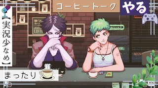 1【COFFEE TALK】☕️🌿ボタンが壊れ気味でできるか謎お試し。 ※喉と鼻炎（実況少なめ）「PS4」 #攻略 【コーヒートーク】