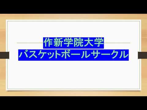 経営学科 【2021作新大】バスケットボールサークル