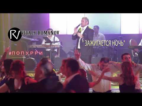 Виталий Романов - Попурри | Я желаю тебе & Зажигается ночь