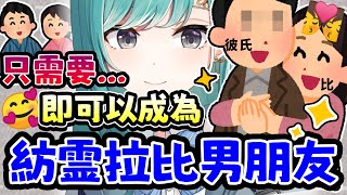 只需簡單輕鬆一步 即可成為拉比男朋友【紡霊拉比 香港VTuber】