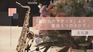 Download lagu 「風の谷のナウシカ」より組曲５つのメロディー / 久石譲　Suite 'Nausicaä of the Valley of the Wind' Five Melodies/Joe Hisaishi mp3