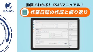 【KSAS使い方動画⑧】作業日誌の作成と振返りについて