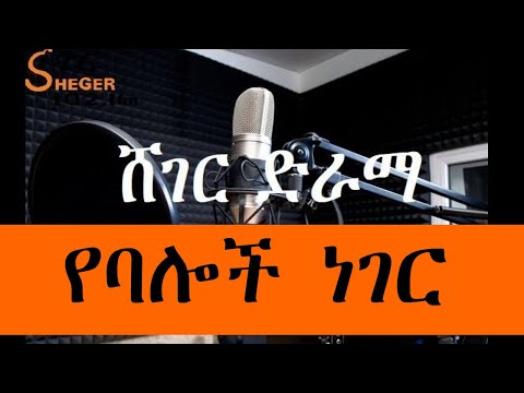 Sheger FM Drama - የባሎች ነገር