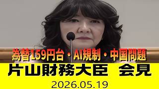 【ノーカット字幕】片山財務大臣 G7財務相・中央銀行総裁会議後のぶら下がり会見　為替159円台・AI規制・中国問題はどうなる？ （2026年5月19日）