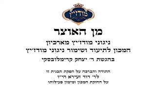 עו"ד דוד זעירא | מודז'יץ - מן האוצר 56 פרשת נצבים תשע"ט - 01 היום הרת עולם