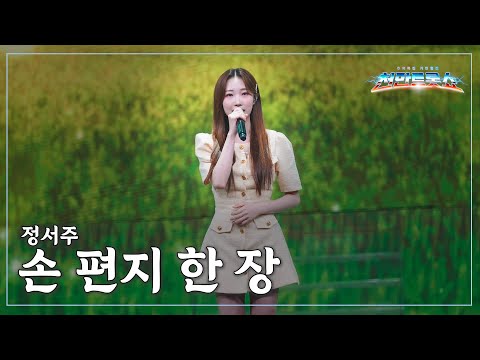 [클린버전] 정서주 - 손 편지 한 장 ⭐️추석특집 기인열전 - 천만트롯쇼 2화⭐️ TV CHOSUN 251009 방송