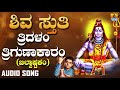 Shiva Sthuthi Tridalam Trigunaakaaram Bilvashtakam Lord Shiva Song Devotional Song