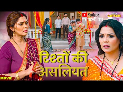 Rishton Ki Asaliyat | रिश्तों की असलियत | New Movie 2025 | Rinku Ghosh | Jay Yadav | Kunal Singh