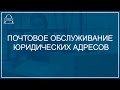 Почтовое Обслуживание Организаций | Почтовое Обслуживание Юридического Адреса 