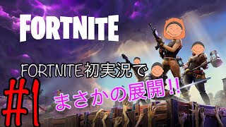 【実況】FORTNITE初実況で・・・(下手すぎてごめんなさい)