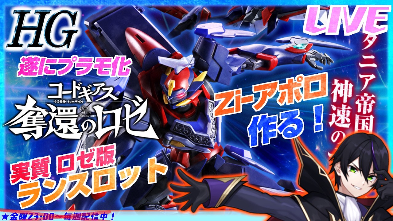 【HG コードギアス】Ziｰアポロ製作！完成まで！ランスロットの後継らしい！つか武器奪い過ぎててめっちゃ多いwその２【奪還のロゼ】【#滝行】