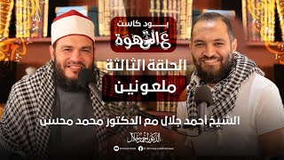 صورة ملـ،،ـعونين ☑ | الحلقة 03 | #بودكاست ع القهوة | د . أحمد جلال في ضيافة د . محمد محسن