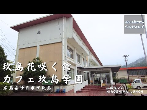 [Almuerzo en Hiroshima] Café Kushima Gakuen Kushima Almuerzo en la ciudad de Hatsukaichi, Prefectura de Hiroshima Restaurantes deliciosos y elegantes recomendados en Hiroshima