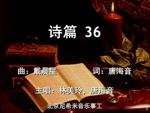 【诗篇 36】 Psalm 36 - Beijing Nehemiah Music Ministries 北京尼希米音乐事工