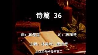 【诗篇 36】 Psalm 36 - Beijing Nehemiah Music Ministries 北京尼希米音乐事工