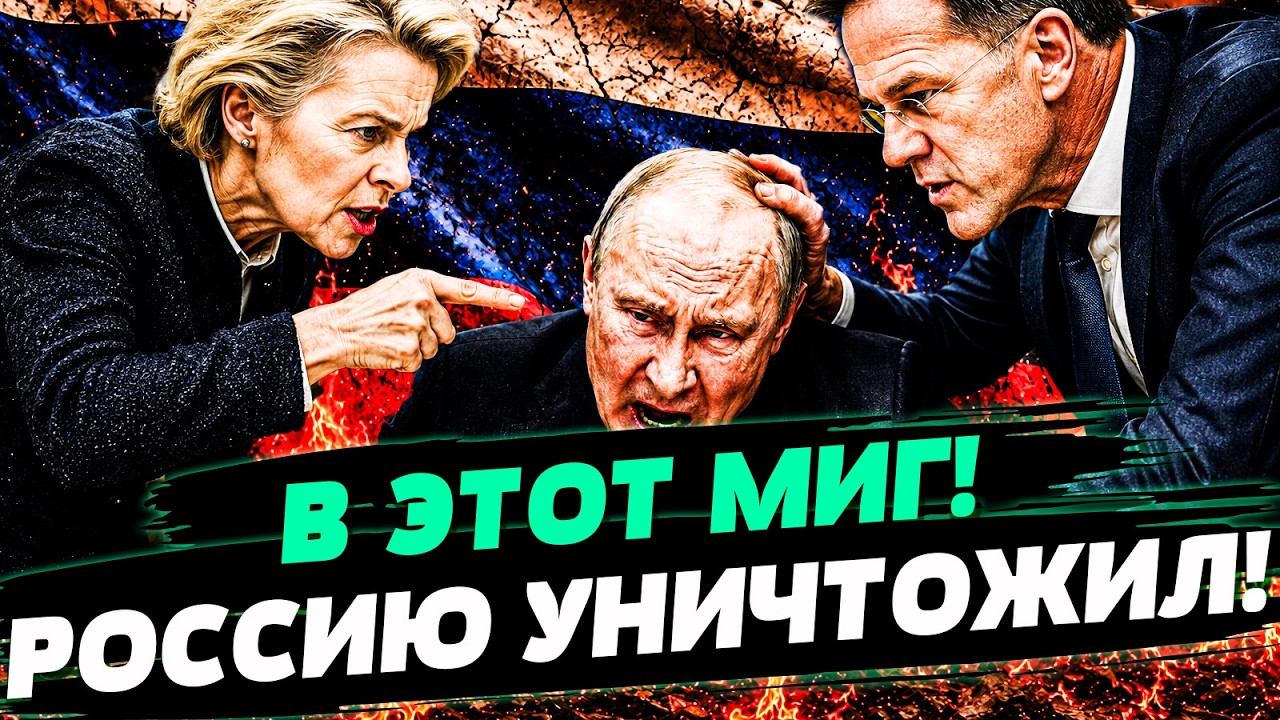 😱ВОТ ЭТО ДА! КОНЕЦ НАСТАЛ НЕОЖИДАННО! ЕВРОПА РАСТОПТАЛА РФ В ПЫЛЬ! УКРАИНА В 