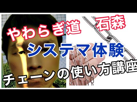 やわらぎ道　石森がシステマのチェーン講座を受けてみた！